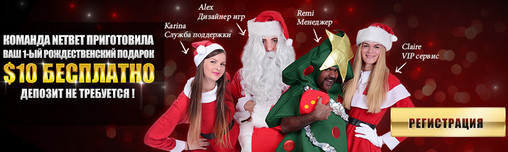 Бесплатный бонус в казино нетбет